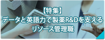【特集】データと英語力でR&Dを支えるリソース管理職